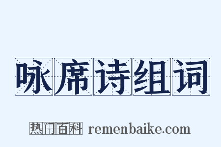 咏席诗组词是什么意思的图片